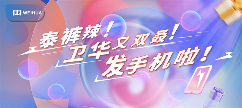 泰褲辣！衛(wèi)華又雙叒！發(fā)手機啦！
