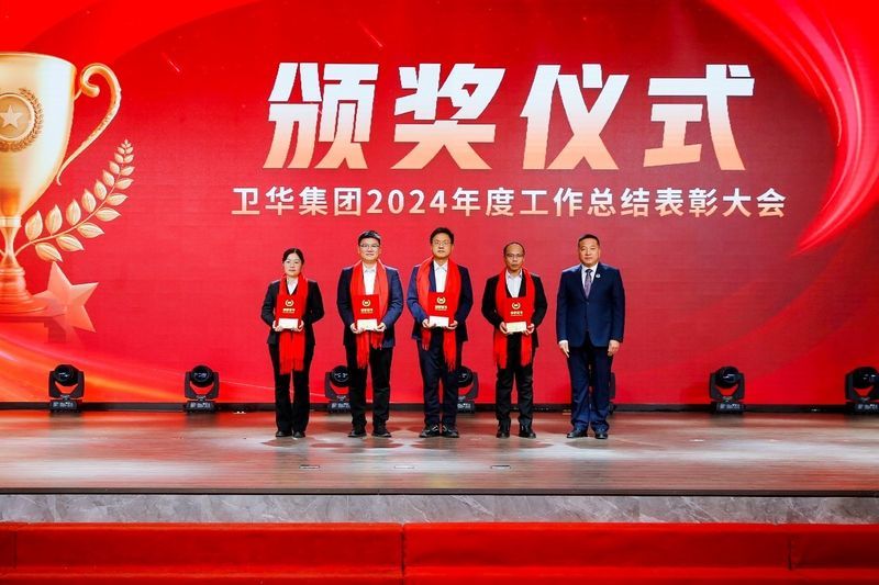青春當(dāng)奮斗 揚帆再遠征|衛(wèi)華集團2024年度工作總結(jié)表彰大會隆重召開